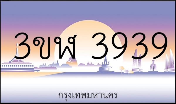 3ขฬ 3939